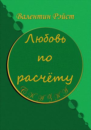 Обложка книги «Любовь по расчету» — Валентин Рэйст