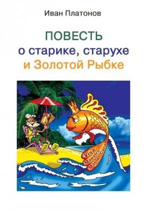 Обложка книги «Повесть о старике, старухе и Золотой Рыбке» — Иван Платонов