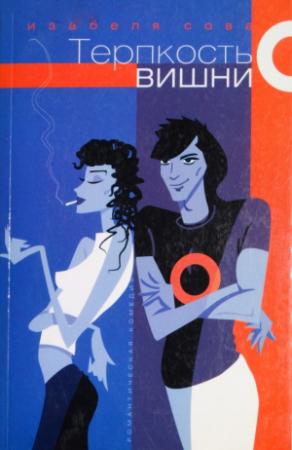 Обложка книги «Терпкость вишни» — Изабелла Сова