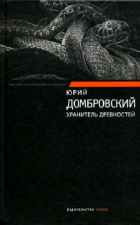 Обложка книги «Хранитель древностей» — Юрий Домбровский