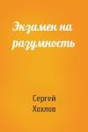 Сергей Хохлов - Экзамен на разумность