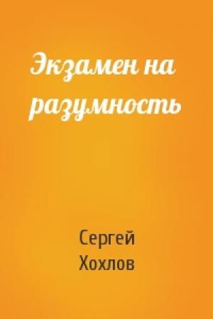 Обложка книги «Экзамен на разумность» — Сергей Хохлов