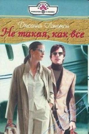 Обложка книги «Не такая, как все» — Линн Грэхем