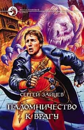 Обложка книги «Паломничество к Врагу» — Сергей Зайцев