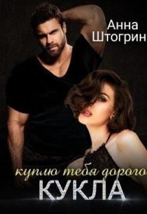 Обложка книги «Куплю тебя дорого Кукла» — Анна Штогрина