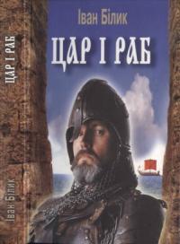 Иван Иванович Билык - Цар і раб