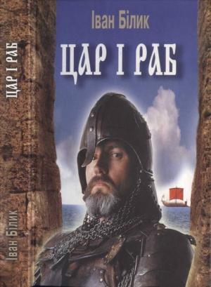 Обложка книги «Цар і раб» — Иван Иванович Билык