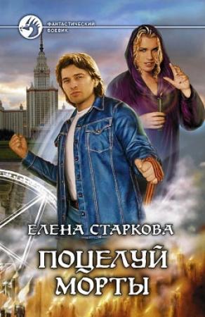 Обложка книги «Поцелуй Морты» — Елена Старкова, Андрей Денисов