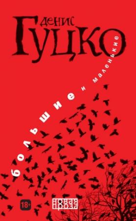Обложка книги «Большие и маленькие» — Денис Гуцко
