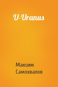 Максим Самохвалов - U-Uranus