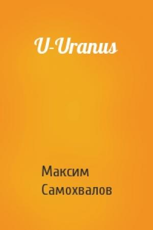 Обложка книги «U-Uranus» — Максим Самохвалов