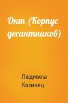 Людмила Козинец - Окт (Корпус десантников)