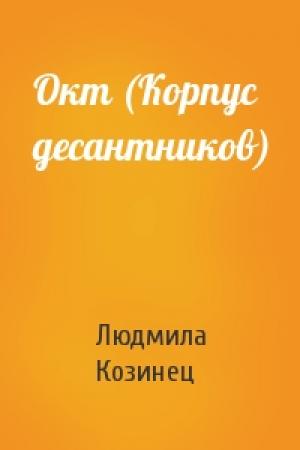 Обложка книги «Окт (Корпус десантников)» — Людмила Козинец
