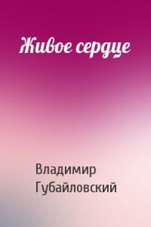 Обложка книги «Живое сердце» — Владимир Губайловский