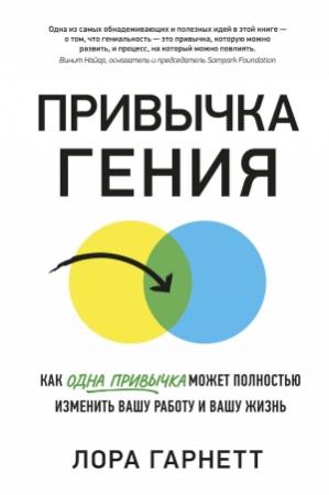 Обложка книги «Привычка гения. Как одна привычка может полностью изменить вашу работу и вашу жизнь» — Лора Гарнетт