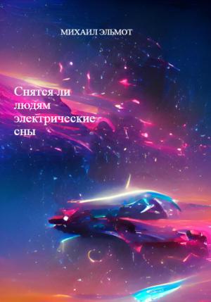 Обложка книги «Снятся ли людям электрические сны» — Михаил Эльмот