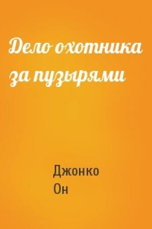 Обложка книги «Дело охотника за пузырями» — Джонко Он