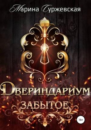 Обложка книги «Забытое» — Марина Суржевская
