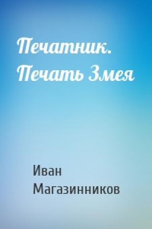 Обложка книги «Печатник. Печать Змея» — Иван Магазинников