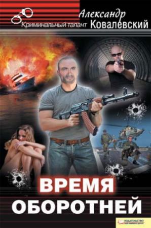 Обложка книги «Время оборотней» — Александр Ковалевский