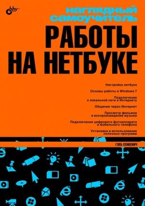 Обложка книги «Наглядный самоучитель работы на нетбуке» — Глеб Евгеньевич Сенкевич