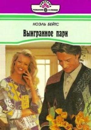Обложка книги «Выигранное пари» — Бейтс Бейтс