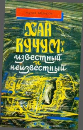 Обложка книги «Хан Кучум: известный и неизвестный» — Мурат Абдиров