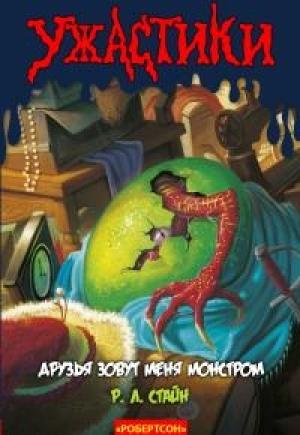 Обложка книги «My Friends Call Me Monster (ЛП)» — Роберт Стайн