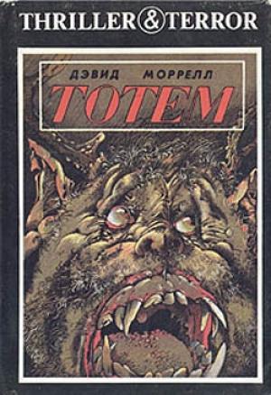 Обложка книги «Тотем» — Дэвид Моррелл