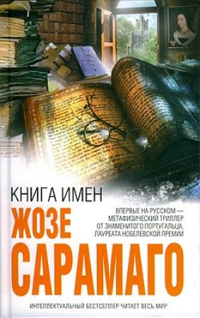 Обложка книги «Книга имён» — Жозе Сарамаго