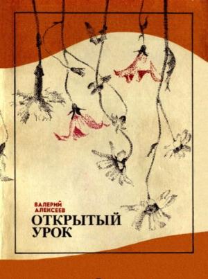 Обложка книги «Открытый урок (сборник)» — Валерий Алексеев