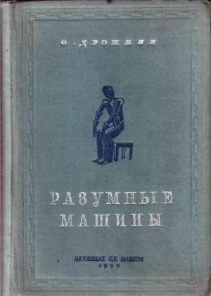 Обложка книги «Разумные машины» — Олег Дрожжин