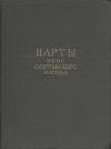Автор Неизвестен -- Мифы. Легенды. Эпос. Сказания - Нарты. Эпос осетинского народа