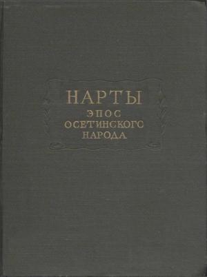 Обложка книги «Нарты. Эпос осетинского народа» — Автор Неизвестен -- Мифы. Легенды. Эпос. Сказания