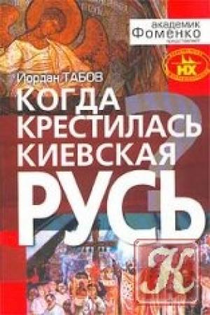 Обложка книги «Когда крестилась Киевская Русь?» — Йордан Табов