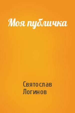 Обложка книги «Моя публичка» — Святослав Логинов