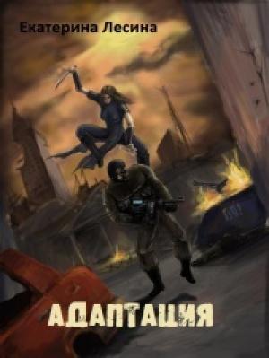 Обложка книги «Адаптация» — Екатерина Лесина