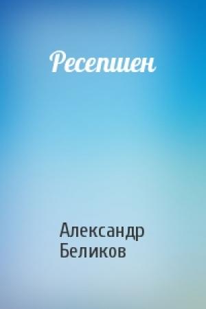 Обложка книги «Ресепшен» — Александр Беликов