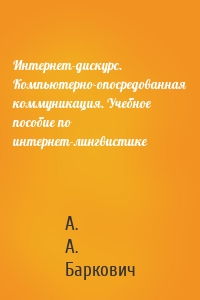 Интернет-дискурс. Компьютерно-опосредованная коммуникация. Учебное пособие по интернет-лингвистике