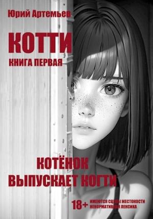 Обложка книги «Котёнок выпускает когти» — Юрий Артемьев