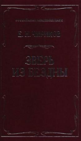 Обложка книги «Зверь из бездны» — Евгений Чириков