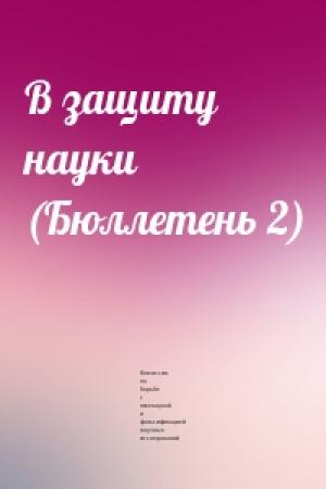 Обложка книги «В защиту науки (Бюллетень 2)» — Комиссия по борьбе с лженаукой и фальсификацией научных исследований