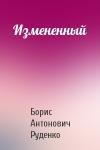 Борис Руденко - Измененный