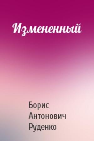 Обложка книги «Измененный» — Борис Руденко