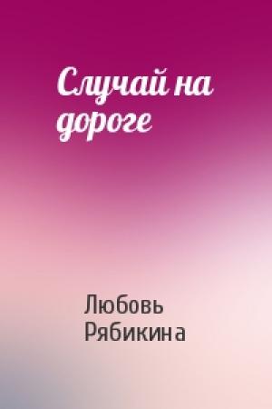Обложка книги «Случай на дороге» — Любовь Рябикина