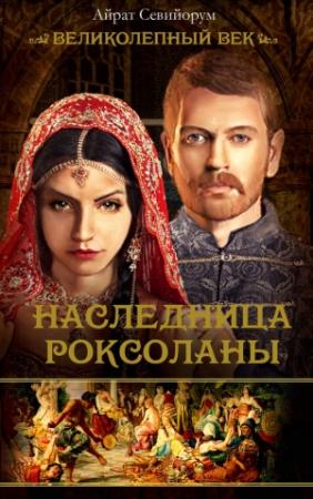 Обложка книги «Наследница Роксоланы» — Айрат Севийорум