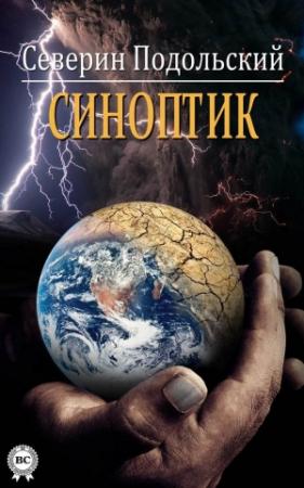 Обложка книги «Синоптик» — Северин Подольский