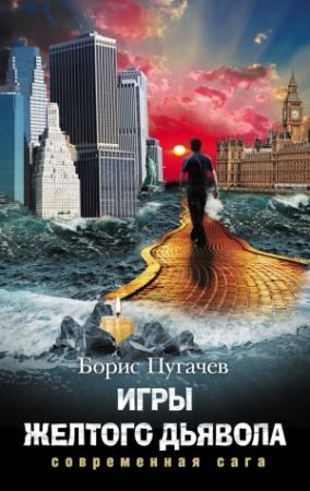 Обложка книги «Игры желтого дьявола» — Борис Пугачев