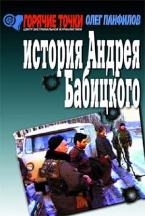 Обложка книги «История Андрея Бабицкого» — Панфилов Валентинович