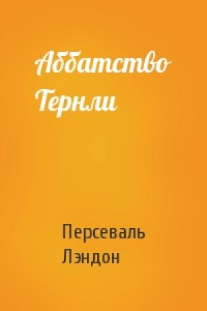 Обложка книги «Аббатство Тернли» — Персеваль Лэндон